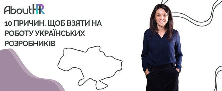 AboutHR ‣ 10 ПРИЧИН, ЩОБ ВЗЯТИ НА РОБОТУ УКРАЇНСЬКИХ РОЗРОБНИКІВ 