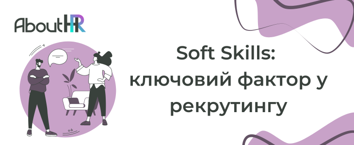 Soft Skills: ключовий фактор у рекрутингу