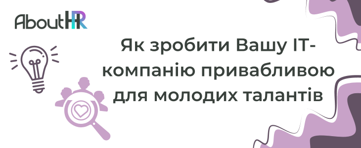 AboutHR ‣ Як зробити Вашу ІТ-компанію привабливою для молодих талантів