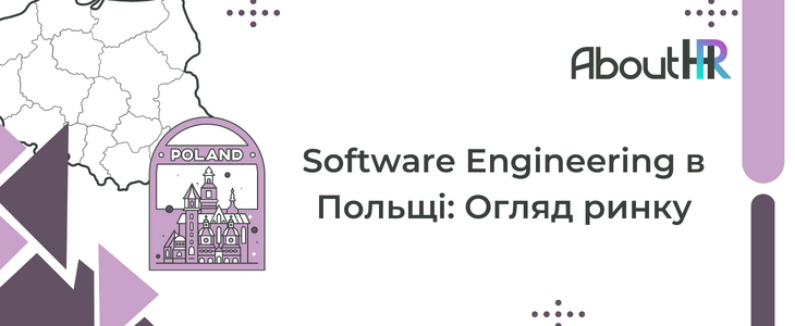 Software Engineering в Польщі: Огляд ринку