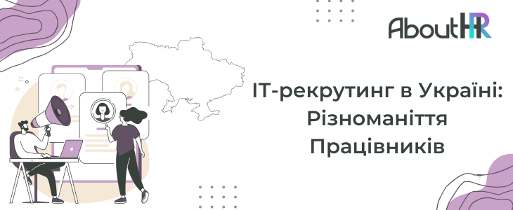 ІТ-рекрутинг в Україні: різноманіття працівників