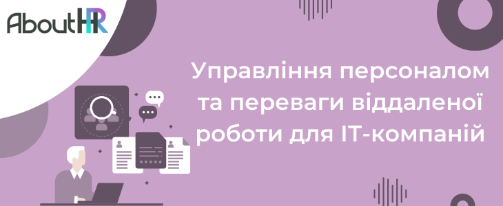 Управління персоналом та переваги віддаленої роботи для ІТ-компаній