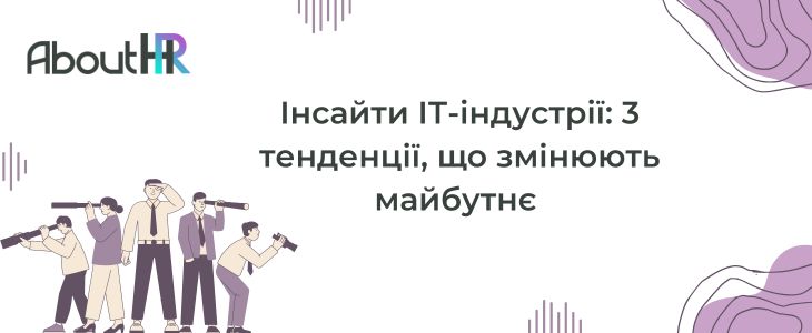 AboutHR ‣ Інсайти ІТ-індустрії: 3 тенденції, що змінюють майбутнє 