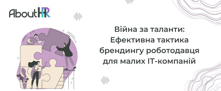 Ефективна тактика брендингу роботодавця для малих ІТ-компаній