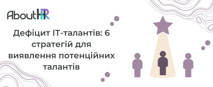 Дефіцит ІТ-талантів: 6 стратегій для виявлення потенційних талантів