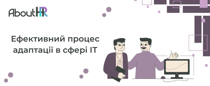 AboutHR ‣ Ефективний процес адаптації в сфері ІТ