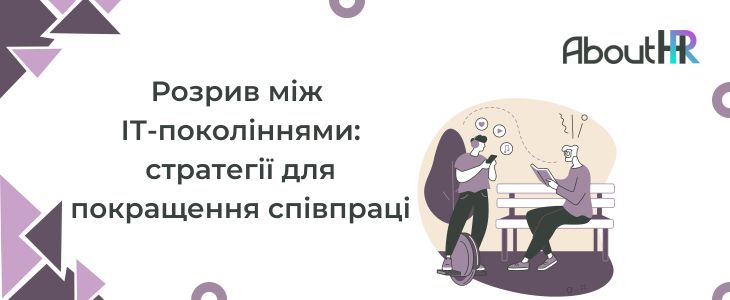 AboutHR ‣ Розрив між ІТ-поколіннями: стратегії для співпраці