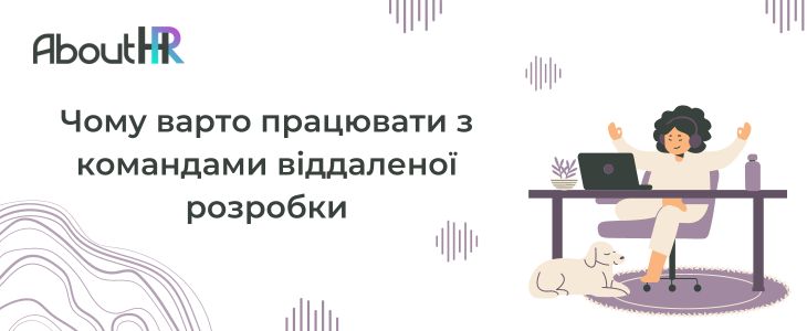 Чому варто працювати з командами віддаленої розробки