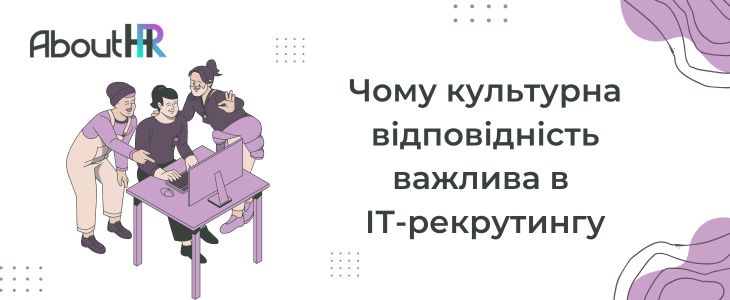 Чому культурна відповідність важлива в ІТ-рекрутингу