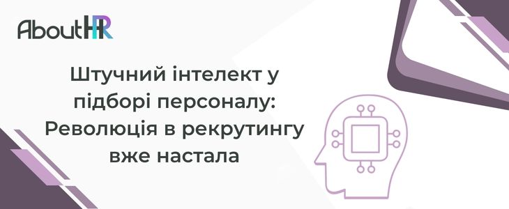 AboutHR ‣ Штучний інтелект у підборі персоналу: Революція в рекрутингу вже настала