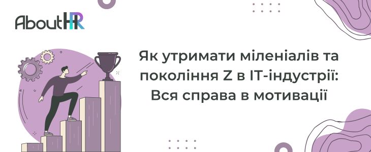 Як утримати міленіалів та покоління Z в ІТ-індустрії: Вся справа в мотивації