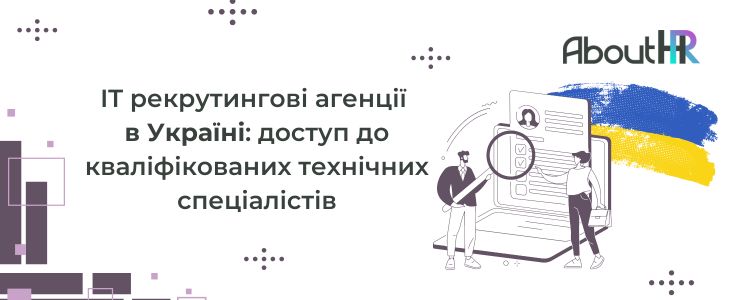 IT рекрутингові агенції в Україні: доступ до кваліфікованих технічних спеціалістів