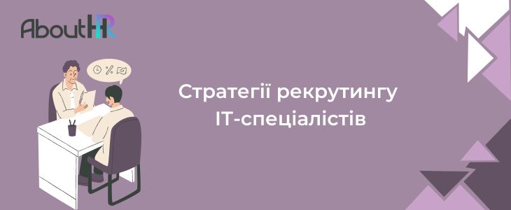 Стратегії рекрутингу ІТ-спеціалістів