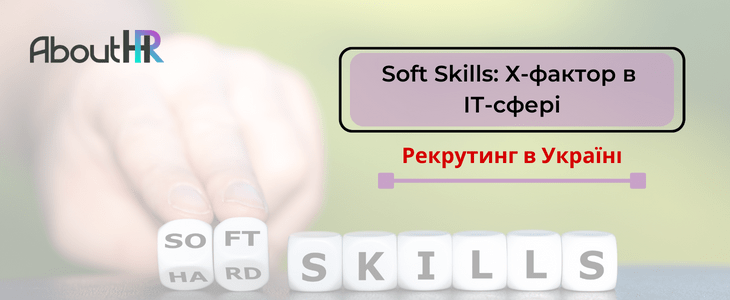 Важливість soft skills у рекрутингу в Україні
