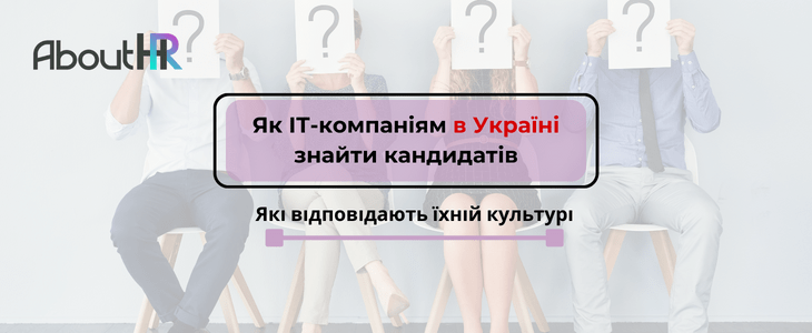 Як ІТ-компаніям в Україні знайти кандидатів, які відповідають їхній культурі компанії