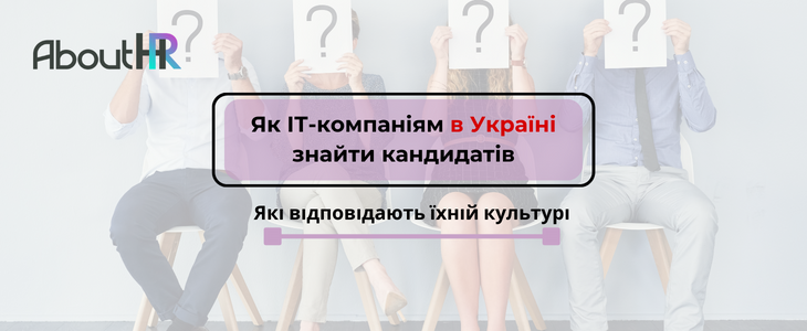 Як ІТ-компаніям в Україні знайти кандидатів, які відповідають їхній культурі
