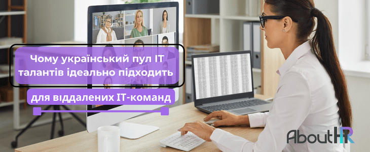 Чому український пул технічних талантів ідеально підходить для віддалених ІТ-команд